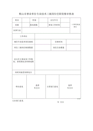 鞍山市事业单位专业技术三级岗位任职资格审核表.docx
