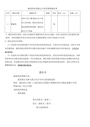 陕西锌业有限公司竞价物资报价单委托书.docx