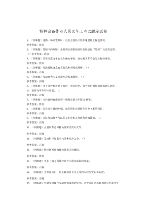 特种设备作业人员叉车工考试题库试卷.docx