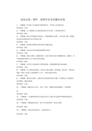 高处安装、维护、拆除作业考试题库试卷.docx