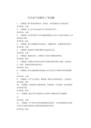 汽车加气站操作工考试题.docx
