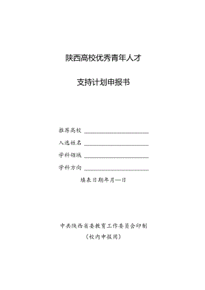 陕西高校优秀青年人才支持计划申报书.docx