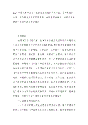 2024年检视6个方面“在执行上级组织决定方面、在严格组织生活、在加强党员教育管理监督、在联系服务群众、在抓好自身建设”组织生活会发言材料.docx