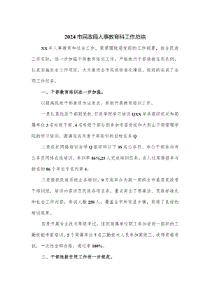 2024市民政局人事教育科工作总结.docx