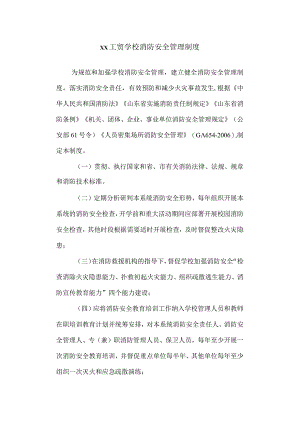 工贸学校消防安全管理制度.docx