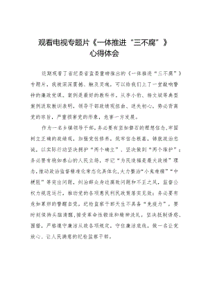 一体推进三不腐心得体会十篇.docx