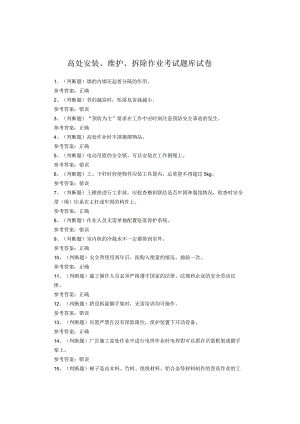 高处安装、维护、拆除作业考试题.docx