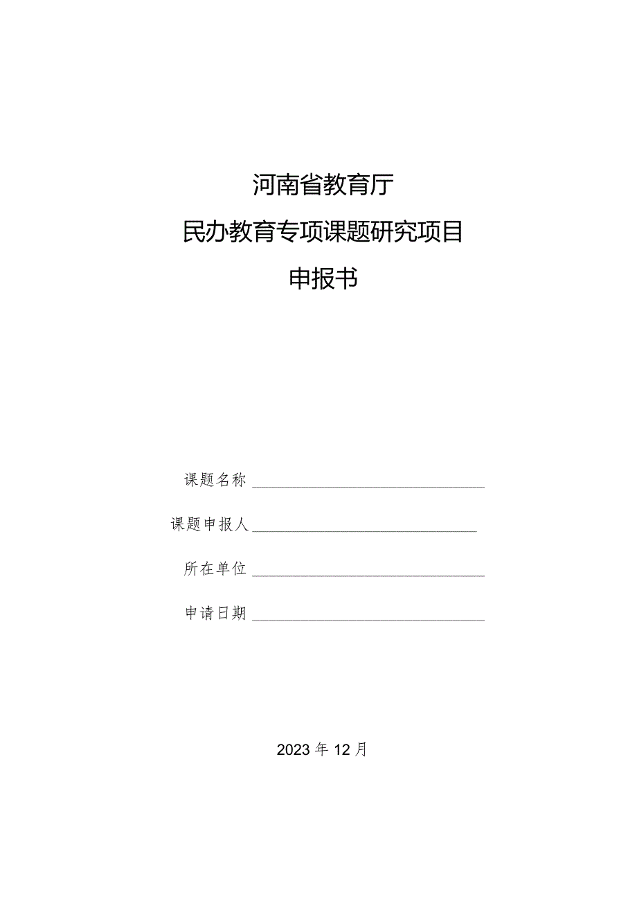河南省教育厅民办教育专项课题研究项目申报书.docx_第1页