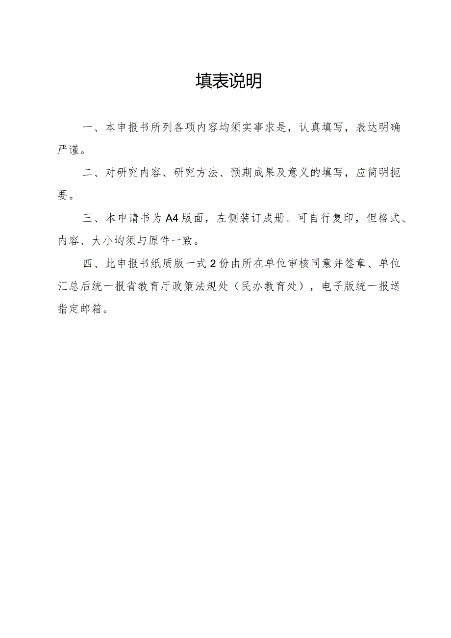 河南省教育厅民办教育专项课题研究项目申报书.docx_第2页