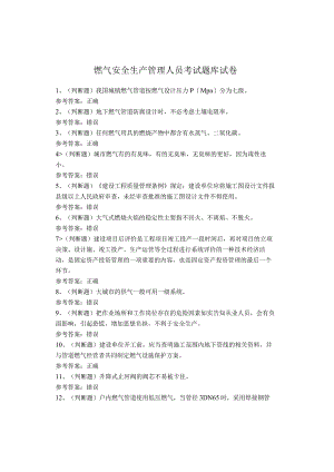 燃气安全生产管理人员考试题库.docx