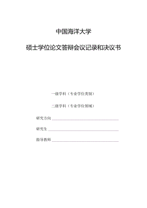中国海洋大学硕士学位论文答辩会议记录和决议书.docx