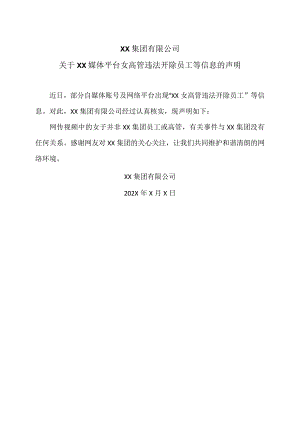 XX集团有限公司关于XX媒体平台女高管违法开除员工等信息的声明（2024年）.docx
