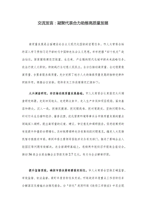 交流发言：凝聚代表合力助推高质量发展.docx