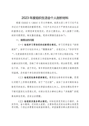 2023年度组织生活会个人剖析材料.docx