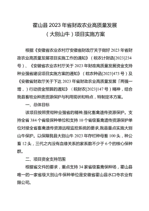 霍山县2023年省财政农业高质量发展大别山牛项目实施方案.docx