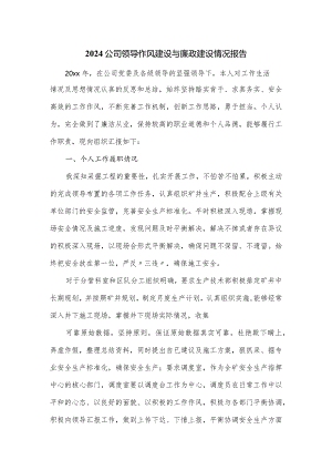 2024公司领导作风建设与廉政建设情况报告.docx