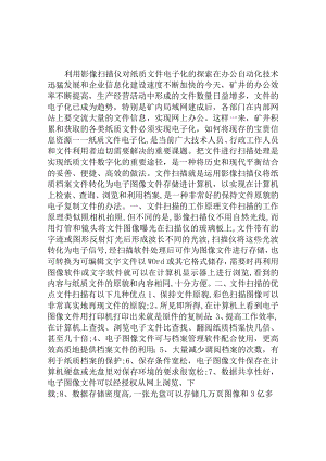 利用影像扫描仪对纸质文件电子化的探索.docx