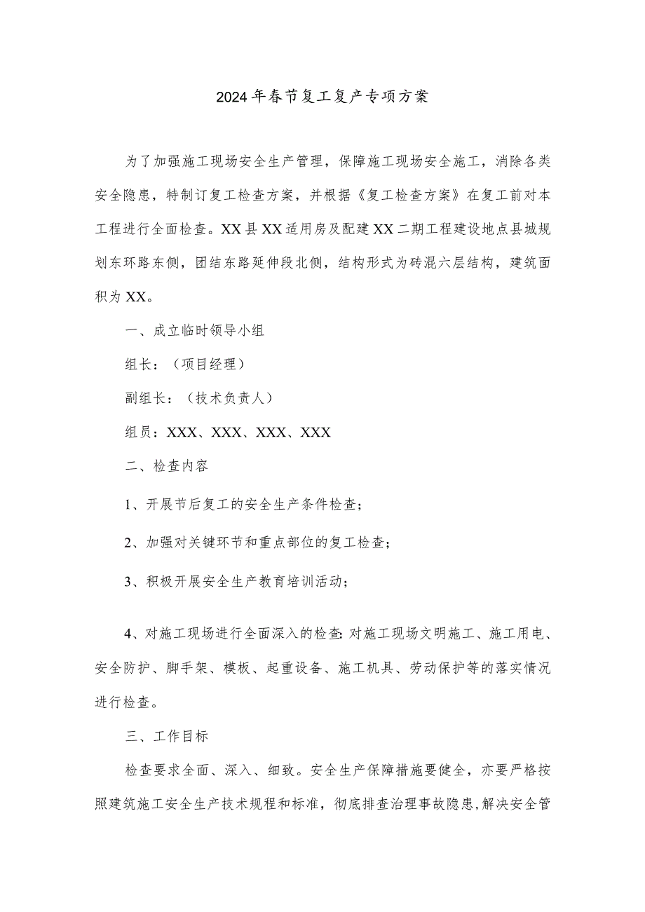 2024年工地项目部春节复工复产专项方案(5份).docx_第1页
