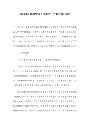 公司2023年度党建工作重点任务推进情况报告.docx