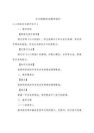 小小的船音乐教学设计.docx