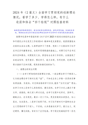 2024年（2篇文）全面学习贯彻党的创新理论情况看学了多少、学得怎么样有什么收获和体会“四个检视”对照检查材料.docx