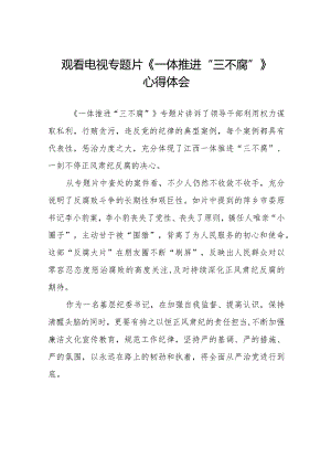 纪检干部观看电视专题片一体推进三不腐心得体会十篇.docx