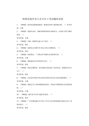特种设备作业人员叉车工考试题库试卷.docx