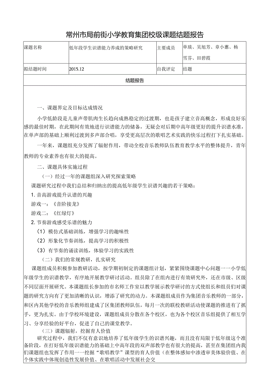 常州市局前街小学教育集团校级课题结题报告.docx_第1页