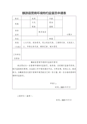 麟游县营商环境特约监督员申请表.docx