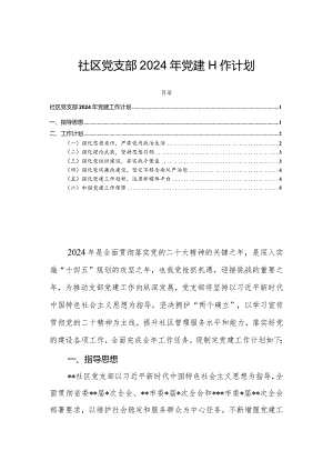 社区党支部2024年党建工作计划.docx