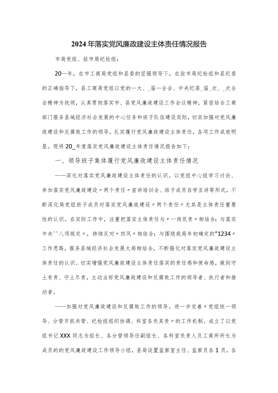 2024年落实党风廉政建设主体责任情况报告.docx_第1页