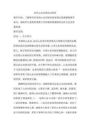 宋代山水田园诗词赏析教学设计.docx