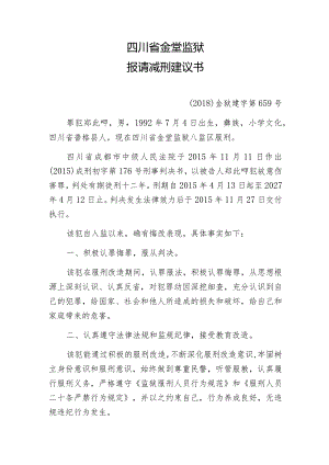 四川省金堂监狱报请减刑建议书.docx