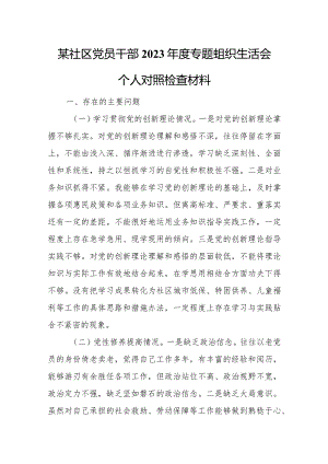 某社区党员干部2023年度专题组织生活会个人对照检查材料.docx