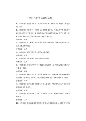 尾矿作业考试题库试卷.docx
