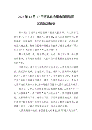 2023年12月17日河北省沧州市直遴选面试真题及解析.docx