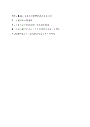 四川工业项目建设用地控制指标、应用说明、制造业分类表、战略性新兴、先进制造业与《国民经济行业分类》对照表.docx