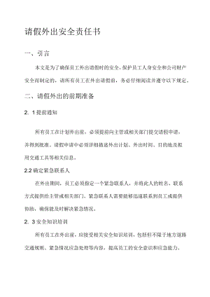 请假外出安全责任书.docx