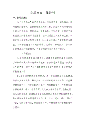 小学春季德育工作计划.docx