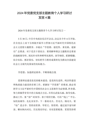 2024年党委党支部主题教育个人学习研讨发言4篇.docx
