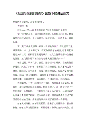 《祖国母亲我们爱您》国旗下的讲话范文.docx