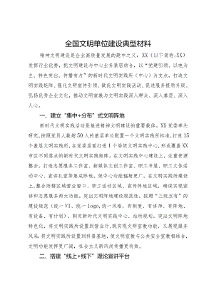 全国文明单位建设典型材料.docx