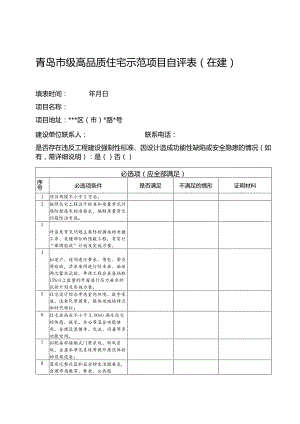 青岛市级高品质住宅示范项目自评表在建.docx