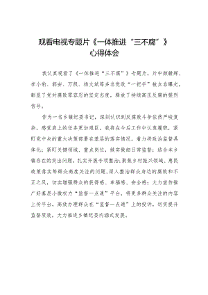 纪检监察干部观《一体推进“三不腐”》看电视专题片的心得体会十篇.docx