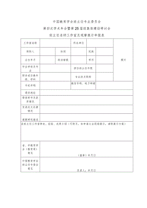 中国教育学会班主任专业委员会第四次学术年会暨第25届班集体建设研讨会班主任名师工作室及观摩展示申报表.docx