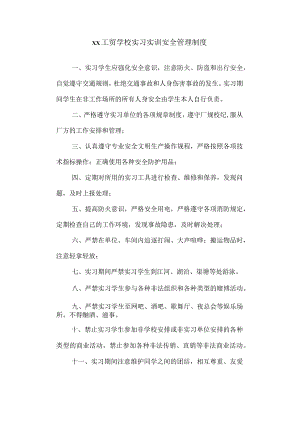 工贸学校实习实训安全管理制度.docx