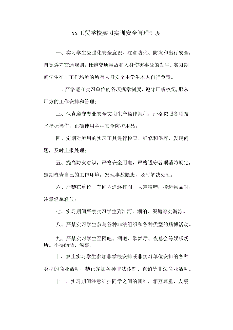 工贸学校实习实训安全管理制度.docx_第1页