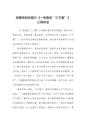 十篇领导干部观看《一体推进“三不腐”》心得体会.docx