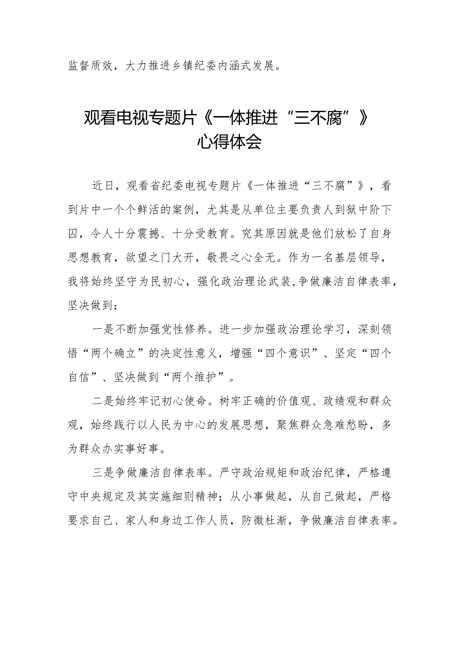 十篇领导干部观看《一体推进“三不腐”》心得体会.docx_第3页