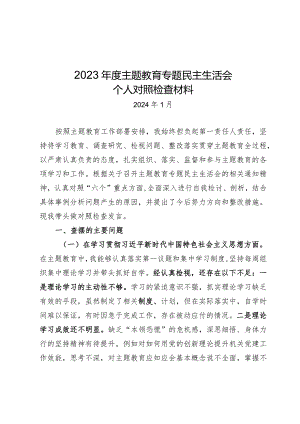 2023年主题教育专题民主生活会对照检视材料.docx